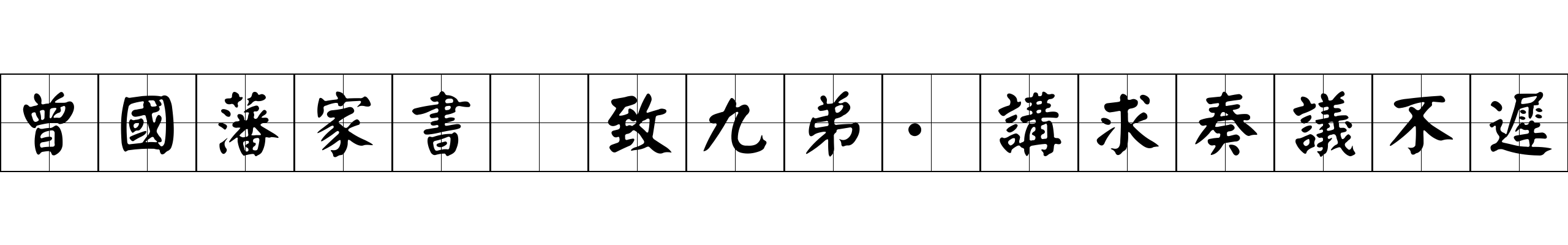 曾國藩家書 致九弟·講求奏議不遲